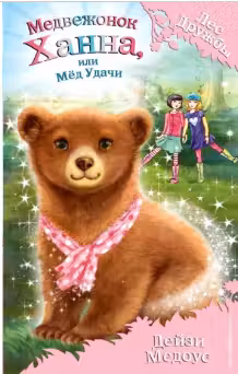 Медвежонок Ханна, или Мёд Удачи. Лес дружбы. Медоус