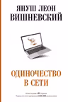 Одиночество в Сети
