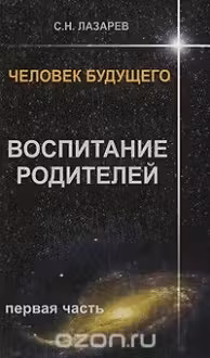 Человек будущего. Воспитание родителей. часть 1