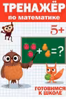 Тренажер по математике 5+
