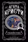 Убийство в Восточном экспрессе