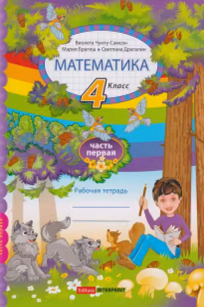 Математика 4 кл. Рабочая тетрадь 1 часть