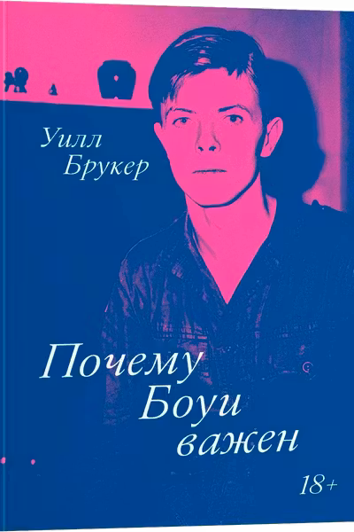 Почему Боуи важен