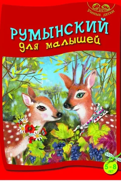 Румынский для малышей 5-8 умные детки