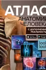 Атлас анатомии человека с дополненной реальностью