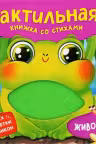Животные. Тактильная книжка со стихами