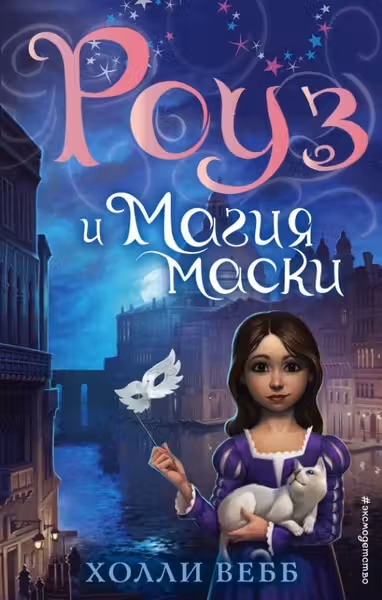 Роуз и магия маски (новое оформление) ( 3)
