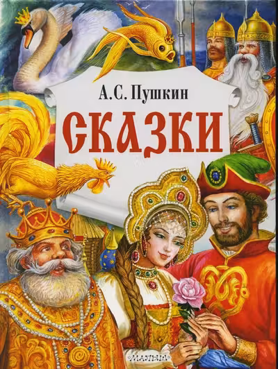 Сказки