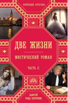 Две жизни. Часть 2. Антарова