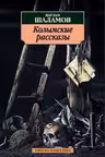 Колымские рассказы. Шаламов