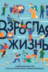 Взрослая жизнь. Лайфхаки для тех, кто начинает жить самостоятельно