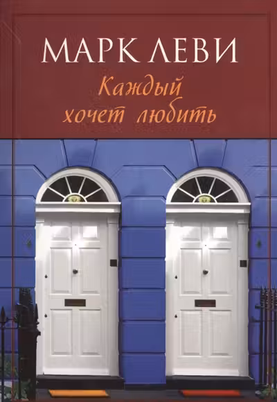 Каждый хочет любить. Леви