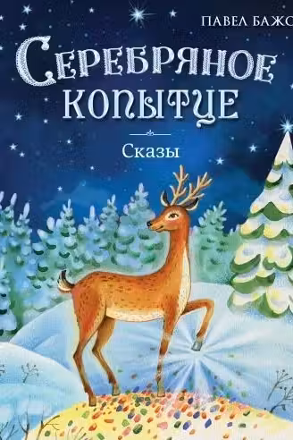 Серебряное копытце. Сказы