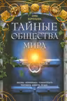 Тайные общества мира. Масоны иллюминаты розенкрейцеры тамплиеры каморра якудза?