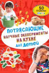 Потрясающие научные эксперименты на кухне для детей