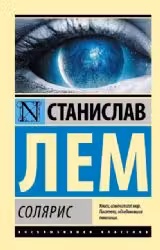 Солярис