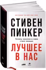 Лучшее в нас: Почему насилия в мире стало меньше