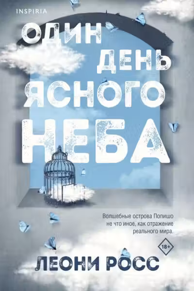 Один день ясного неба