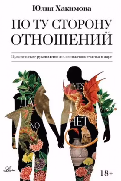 По ту сторону отношений. Практическое руководство по достижению счастья в паре