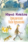 Приключения Васи Куролесова