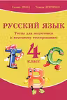 Русский язык 4 кл. Тесты для подготовки к итоговому тестированию