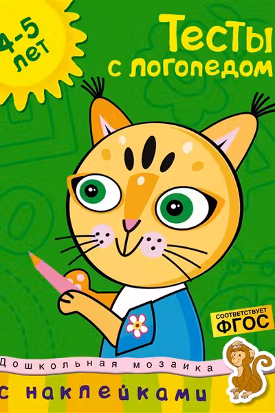 Тесты с логопедом (4-5 лет) (с наклейками)