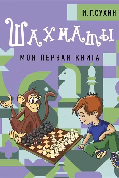 Шахматы. Моя первая книга