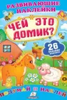 Развивающие наклейки Чей это домик +100 наклеек