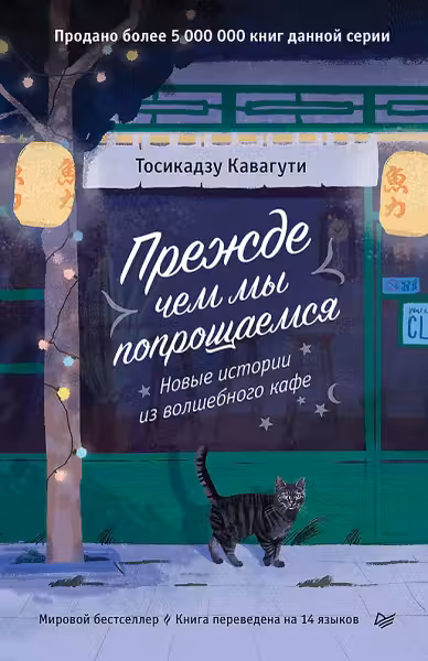 Прежде чем мы попрощаемся. Новые истории из волшебного кафе