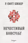 Нечестивый Консульт