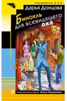 Бинокль для всевидящего ока