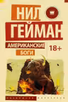 Американские боги. Гейман