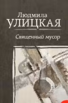Священный мусор. Улицкая