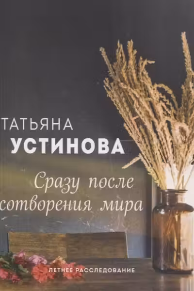 Сразу после сотворения мира. Устинова