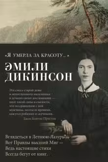 Я умерла за красоту...