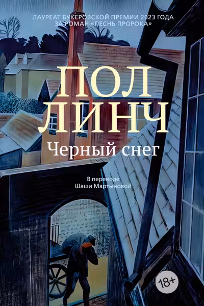 Черный снег