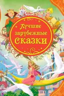 Лучшие зарубежные сказки (ВЛС)