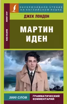 Мартин Иден. Эксклюзивное чтение на английском языке