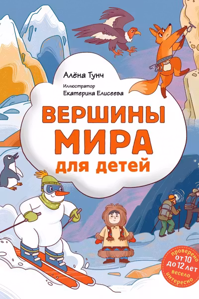 Вершины мира для детей (от 10 до 12 лет)
