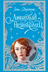Любимый незнакомец