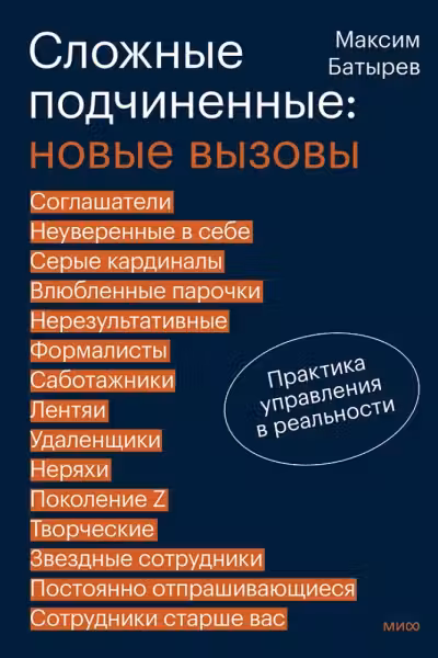 Сложные подчиненные: новые вызовы. Практика управления в реальности, Максим Батырев