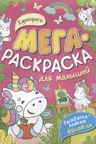 Единороги. Мегараскраска для малышей