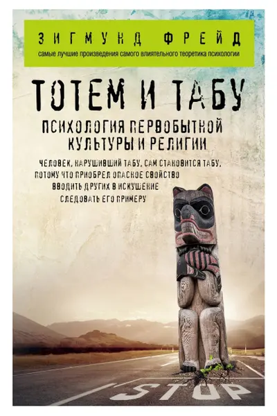 Тотем и табу. Психология первобытной культуры и религии