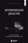 Автомобильная династия. История семьи создавшей империю BMW