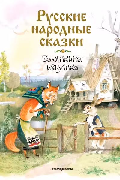 Русские народные сказки. Заюшкина избушка