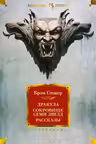 Дракула. Сокровище Семи Звезд. Рассказы