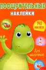 Поощрительные наклейки А4. Для мальчиков