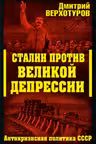 Сталин против Великой депрессии