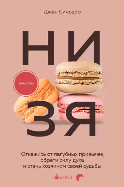НИ ЗЯ. Откажись от пагубных привычек обрети силу духа и стань хозяином своей судьбы