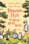 Винни-Пух и все-все-все